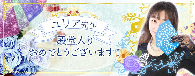 ユリア先生殿堂入り